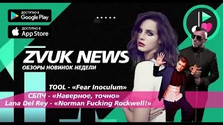 ZVUK NEWS - Обзоры | Lana Del Rey - Norman Fucking | TOOL - Fear Inoculum | СБПЧ - Наверное, точно