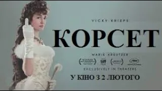 Корсет - офіційний трейлер (український)