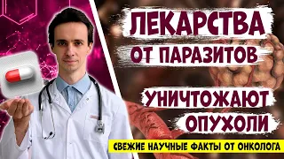 Лекарства от ПАРАЗИТОВ убивают РАК. Свежие научные факты от доктора-онколога