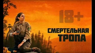 Смертельная тропа 2019  Русский трейлер