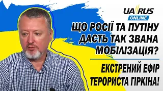 ЕКСТРЕНИЙ ЕФІР ТЕРОРИСТА ГІРКІНА! ЩО РОСІЇ ТА ПУТІНУ ДАСТЬ ТАК ЗВАНА МОБІЛІЗАЦІЯ?