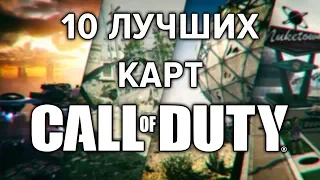 ТОП 10 ЛУЧШИХ МУЛЬТИПЛЕЕРНЫХ КАРТ В Call of Duty