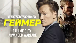 Бестолковый геймер. Call Of Duty: Advanced Warfare (русская озвучка Clueless Gamer)