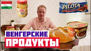 ВЕНГЕРСКИЕ ПРОДУКТЫ. Какие продукты едят в Венгрии? Что попробовать в Венгрии?