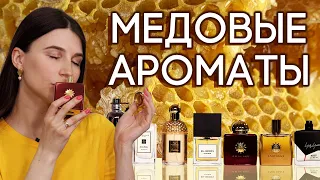 Подборка парфюма с запахом меда от Елены Гуровой на канале Духи.рф