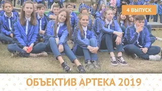 ОБЪЕКТИВ АРТЕКА 2019 | 4 ВЫПУСК