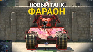 НОВЫЙ ТАНК ФАРАОН - СТОИТ ЛИ ПОТЕТЬ В ИВЕНТЕ TANKS BLITZ