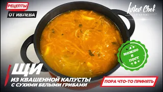 ЩИ ИЗ КВАШЕНОЙ КАПУСТЫ С СУХИМИ БЕЛЫМИ ГРИБАМИ    — Рецепты от Ивлева