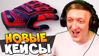 НОВЫЕ КЕЙСЫ GLOVE CASE И НОВЫЕ ПЕРЧАТКИ ЗА 30000 РУБЛЕЙ В CS:GO