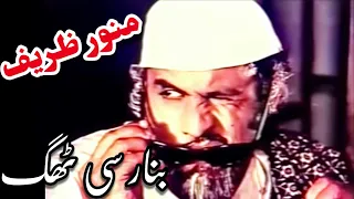Munawar Zarif & Elyas Kashmiri  In Classic Pakistani Punjabi Movie Banarsi Thug 🇵🇰