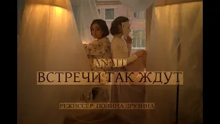 ANΛIT – Встречи Так Ждут