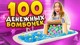 УСТРОИЛА БУМ! 100 ДЕНЕЖНЫХ БОМБОЧЕК В ВАННОЙ! Сколько Денег Внутри Я НАШЛА?!