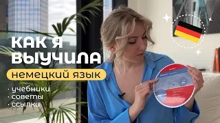 Как я (вы)учила НЕМЕЦКИЙ ЯЗЫК + Учебники