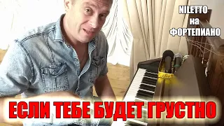 Если тебе будет грустно на фортепиано (кавер)