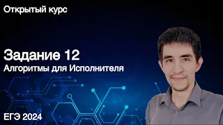 Задание 12 // ЕГЭ по информатике 2022