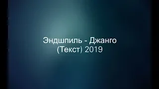 Эндшпиль - Джанго (Текст) 2019