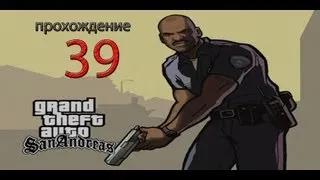 Прохождение Gta San Andreas. 39 Миссия Деконструкция.