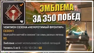 Эмблема за 350 побед в первом сезон! [Apex Legends]