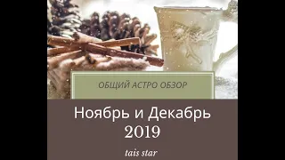 Общий Астро 🌟 Обзор Ноябрь и Декабрь 2019 ❄ /Солнечное Затмение 2019 ❗ Для Астрологов 🤓❕