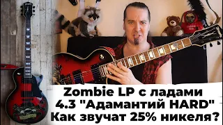 Zombie Les Paul и новые лады 4,33 из сплава "Адамантий хард"!