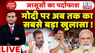 #dblive News Point Rajiv :Rahul Gandhi किया ने जासूसी का पर्दाफाश | Modi पर अब तक का सबसे बड़ा खुलासा