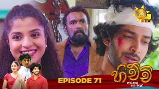 Hichchi - හිච්චි | Episode 71 | 2024-02-09 | Hiru TV