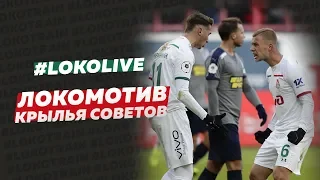 LokoLive с матча «Локомотив» – «Крылья Советов»