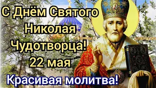 С Днём Святого Николая! Поздравление с Днём Святого Николая! Николай Чудотворец 22 мая!