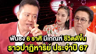 ฟันธง 6 ราศี มีเกณฑ์ชีวิตดีขึ้นราวปาฏิหาริย์ ประจำปี 67  | Talk Part 4