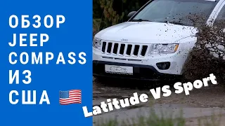 Jeep Compass Latitude или Sport? Авто из США – обзор и тест драйв по бездорожью