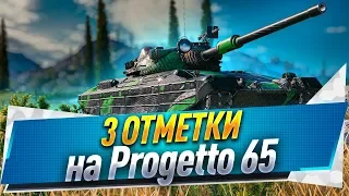 3 отметки на Progetto 65