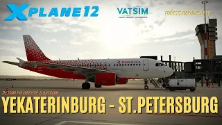 XP12 | Екатеринбург USSS - Санкт-Петербург ULLI | Airbus A319 Rossiya | Летим на ивенте в Ватсим