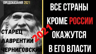 ПРЕДСКАЗАНИЕ 2021. Старец Лаврентий Черниговский. Все Страны Кроме России Будут В Его Власти.