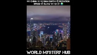 क्या China का यह Dam Earth की Rotation Speed को Slow कर रहा है?🌍| #shorts | #facts | #threegorgesdam