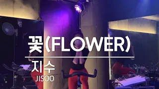 [스피닝] 지수 - 꽃(FLOWER) / 비쌤스피닝 / 스피닝안무