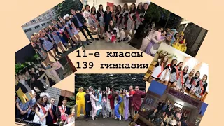 Это наш выпускной! МАОУ ГИМНАЗИЯ №139//Kazan,Russia// Ralina Ramazanova