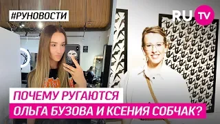 Почему ругаются Ольга Бузова и Ксения Собчак?