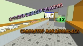 Citizen Burger Disorder Симулятор Макдональдса - гигантский бургер