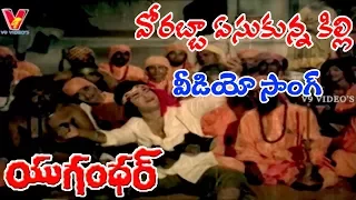 వోరబ్బా ఏసుకున్న కిల్లి | వీడియో సాంగ్ | యుగన్ధర్ | ఎన్టీఆర్ | జయసుధ | షీలా | జయమాలిని | V9 వీడియోస్