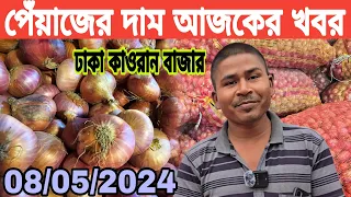 আজকে ০৮/০৫/২০২৪ ঢাকা কাওরান বাজারে পেঁয়াজের দাম কত জানুন! আজকের বাজার দর! Onion Rate TODAY’S ||