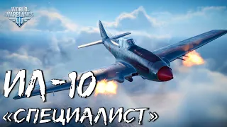 Ил-10 в комплектации "Специалист" [ World Of WarPlanes ]