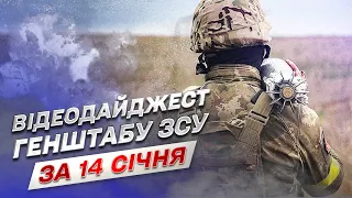 ⚔ Видеодайджест Генштаба ВСУ за 14 января