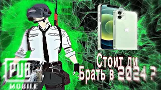 ЛУЧШИЙ IPhone В 2024 ГОДУ - СТОИТ ЛИ ПОКУПАТЬ ?🥵🫰🏻Pubg mobile l IPhone 12 l Maks1k