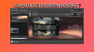 СКАЧАТЬ НА FL STUDIO 20 | 21 Kontakt 7 + УСТАНОВКА БИБЛИОТЕКИ