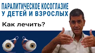 Паралитическое косоглазие. Лечение или операция? - Профессор Яир Морад (Израиль, 2020)