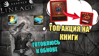 ТОП АКЦИЯ НА КНИГИ - готовься к обнове и закрывай коллекции lineage 2 essence vanguard руоф