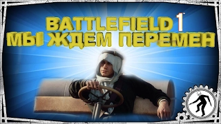 Battlefield 1 - МЫ ЖДЕМ ПЕРЕМЕН "Баги, Фэйлы, Смешные Моменты"