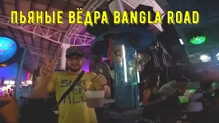 Тайланд Пхукет Патонг - Good View Bar на Bangla Road. Пьяные вёдра.