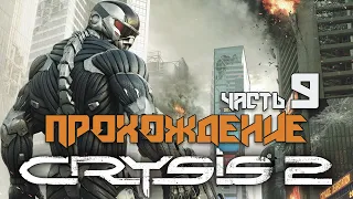 CRYSIS 2: прохождение #9 - СЕРДЦЕ ТЬМЫ (PS3) / CRYSIS 2 Walkthrough pt.9 (PS3)