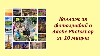 Коллаж из фотографий в Adobe Photoshop